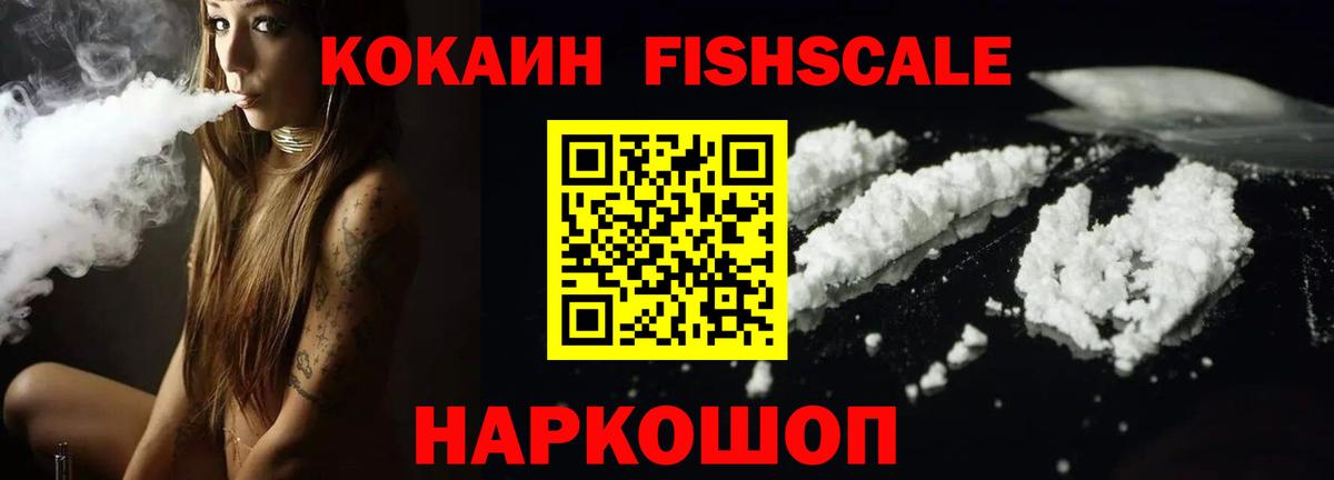 КОКАИН Fish Scale Киселёвск